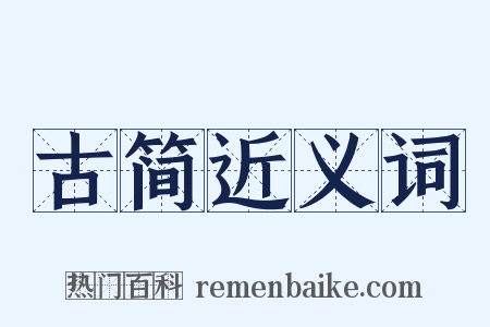 古简近义词是什么意思的图片